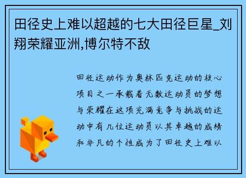 田径史上难以超越的七大田径巨星_刘翔荣耀亚洲,博尔特不敌